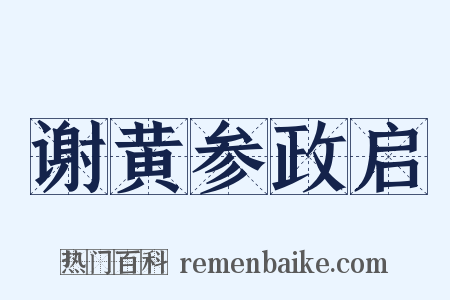 谢黄参政启是什么意思的图片